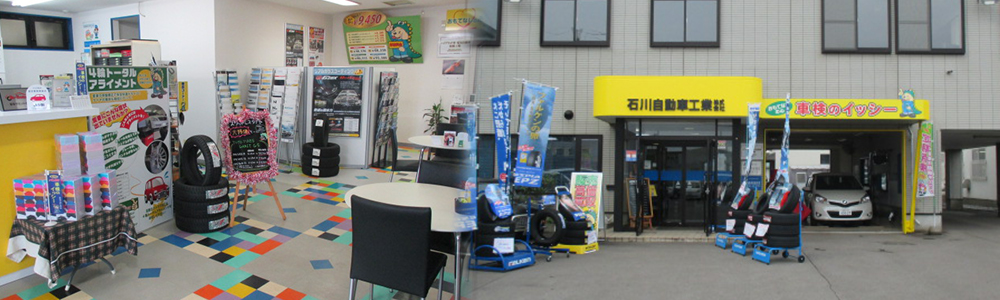 函館 石川自動車工業