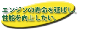 エンジンの寿命を延ばしたい