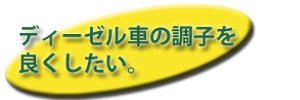 ディーゼルの調子を良くしたい