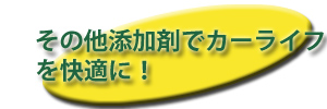 カーライフを快適に！