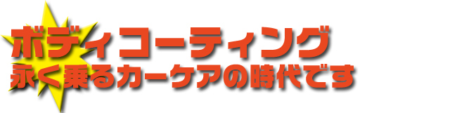 ボディコーティング