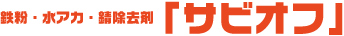サビオフ