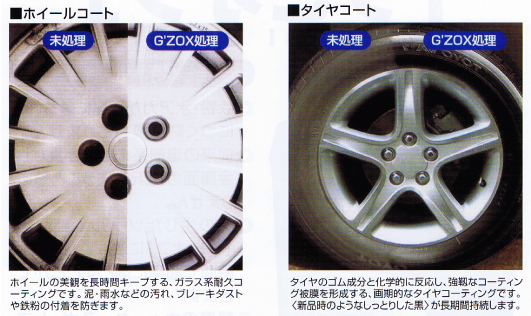 ホイール・タイヤコート