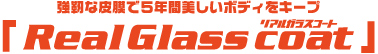 リアルガラスコート