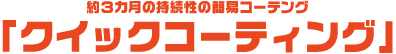 クイックコーティング