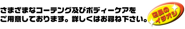 さまざまなコーテング及びケアをご用意しております。