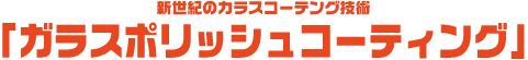 ガラスポリッシュコーティング