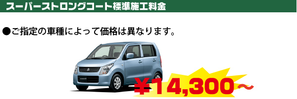 スーパーストロングコート価格