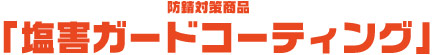 車体防錆
