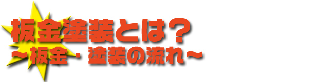 板金塗装とは