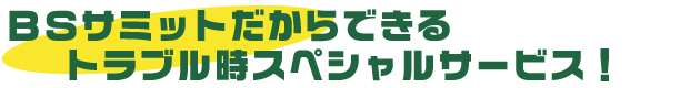 トラブル時スペシャルサービス