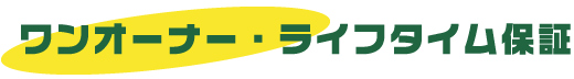 修理保証書がつきます