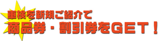 新規ご紹介キャンペーン