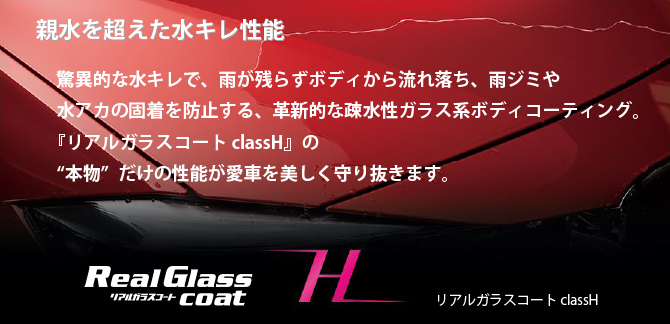 親水を超えた水キレ性能