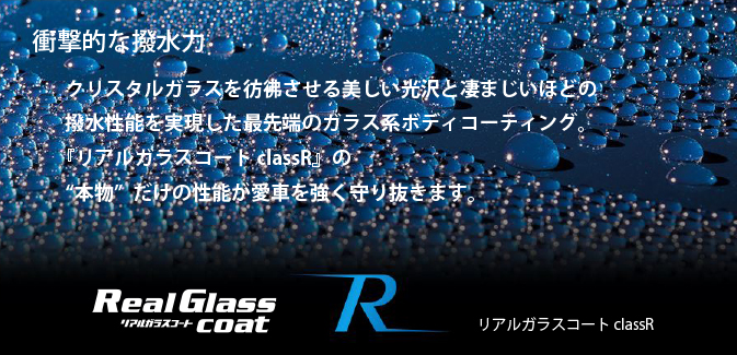 リアルガラスコート
