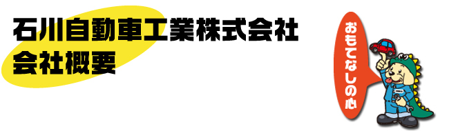 会社概要