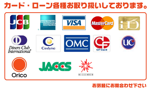 各種クレジット取り扱い