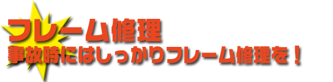 フレーム修理