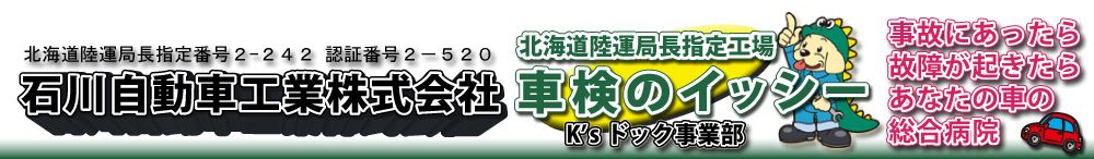 函館　車検・板金塗装の石川自動車工業株式会社