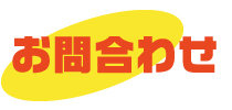 お問合わせ
