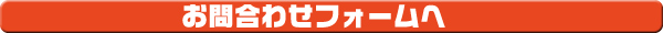 お問合わせフォームへ