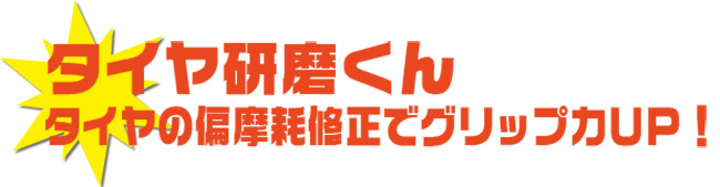スタッドレスタイヤ研磨　けんま君