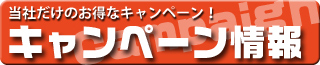 キャンペーン情報