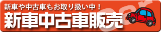 新車中古車販売
