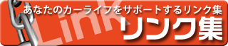 リンク集
