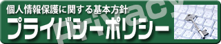 プライバシーポリシー