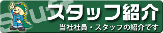 スタッフ紹介