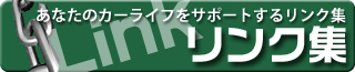 リンク集