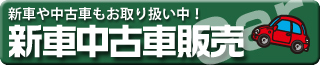 新車中古車販売