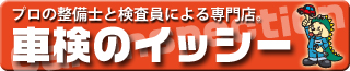 車検のイッシー