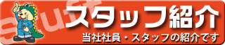 スタッフ紹介