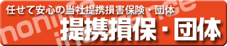 提携損保・団体