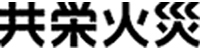 共栄火災