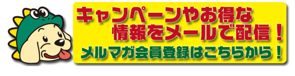 メルマガ会員登録