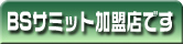 BSサミットとは