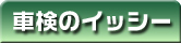 車検のイッシー