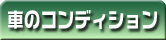 車のコンディション