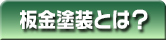 板金塗装とは