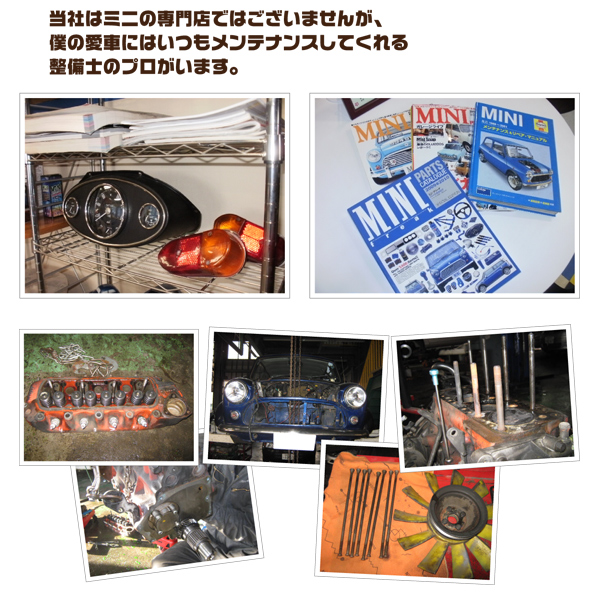 ミニのメンテナンス