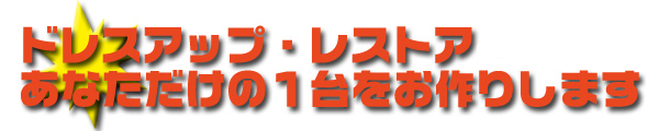 ミニのレストア・ドレスアップ