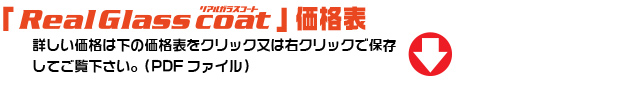 リアルガラスコート
