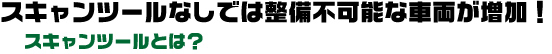 自動車故障診断機　スキャンツール