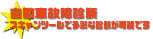 自動車故障診断機　スキャンツール
