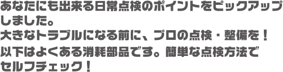 あなたにもできる日常点検をピックアップ