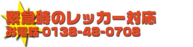 24時間レッカー対応