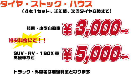 タイヤ預かり
